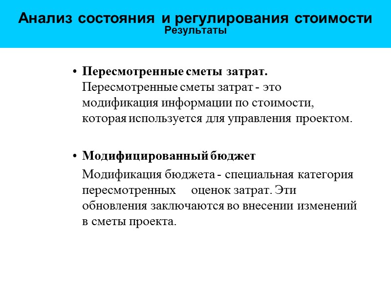 Анализ состояния и регулирования стоимости  Результаты Пересмотренные сметы затрат. Пересмотренные сметы затрат -
